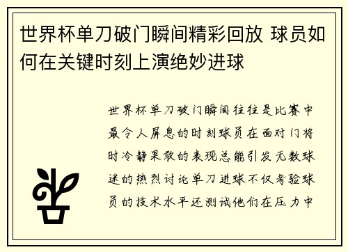 世界杯单刀破门瞬间精彩回放 球员如何在关键时刻上演绝妙进球