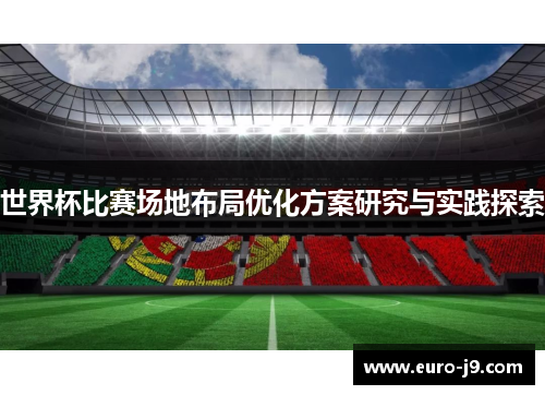 世界杯比赛场地布局优化方案研究与实践探索