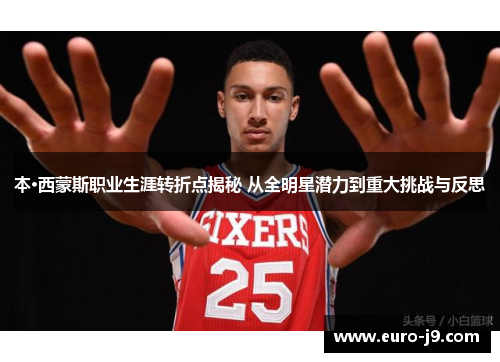 本·西蒙斯职业生涯转折点揭秘 从全明星潜力到重大挑战与反思