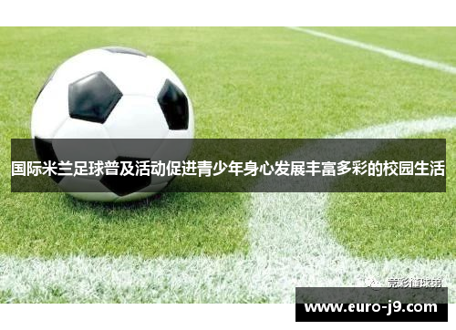 国际米兰足球普及活动促进青少年身心发展丰富多彩的校园生活