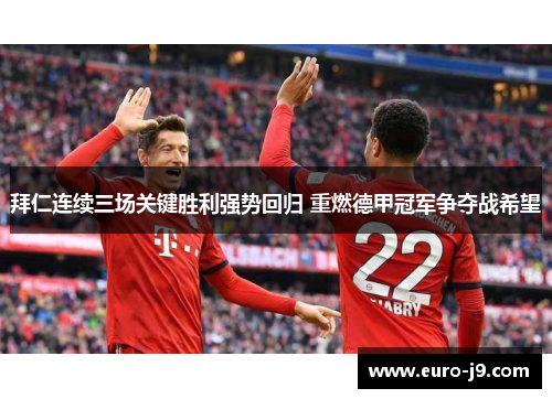 拜仁连续三场关键胜利强势回归 重燃德甲冠军争夺战希望