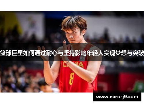 篮球巨星如何通过耐心与坚持影响年轻人实现梦想与突破