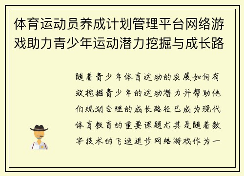 体育运动员养成计划管理平台网络游戏助力青少年运动潜力挖掘与成长路径规划