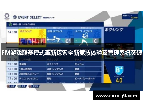 FM游戏联赛模式革新探索全新竞技体验及管理系统突破