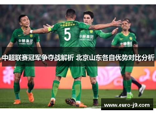中超联赛冠军争夺战解析 北京山东各自优势对比分析