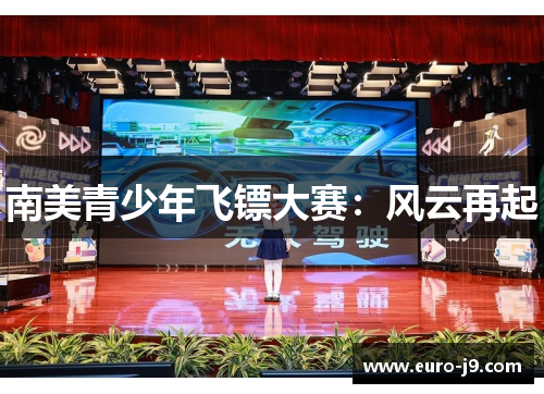 南美青少年飞镖大赛：风云再起