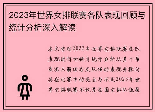 2023年世界女排联赛各队表现回顾与统计分析深入解读