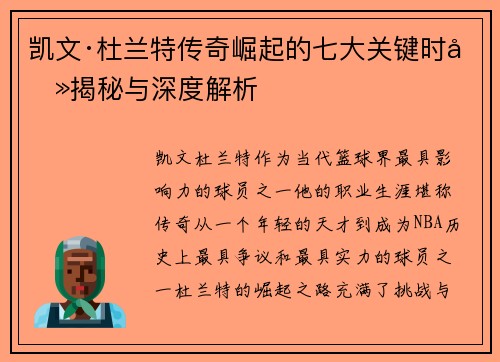 凯文·杜兰特传奇崛起的七大关键时刻揭秘与深度解析