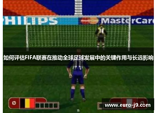 如何评估FIFA联赛在推动全球足球发展中的关键作用与长远影响