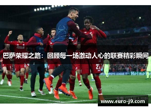 巴萨荣耀之路：回顾每一场激动人心的联赛精彩瞬间