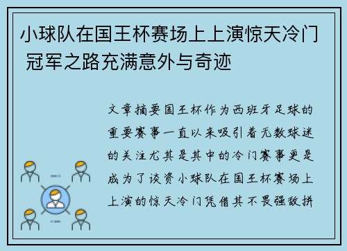 小球队在国王杯赛场上上演惊天冷门 冠军之路充满意外与奇迹