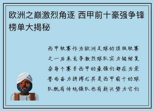 欧洲之巅激烈角逐 西甲前十豪强争锋榜单大揭秘