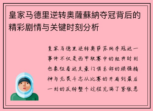 皇家马德里逆转奧薩蘇納夺冠背后的精彩剧情与关键时刻分析