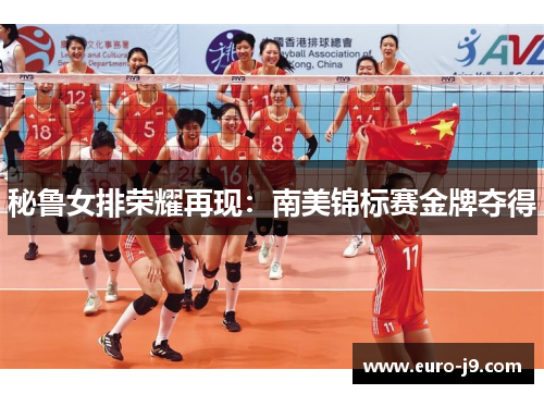 秘鲁女排荣耀再现：南美锦标赛金牌夺得