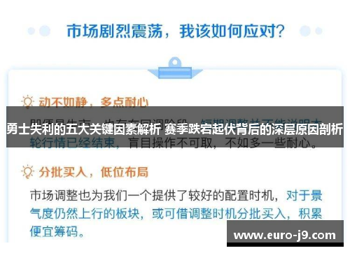 勇士失利的五大关键因素解析 赛季跌宕起伏背后的深层原因剖析