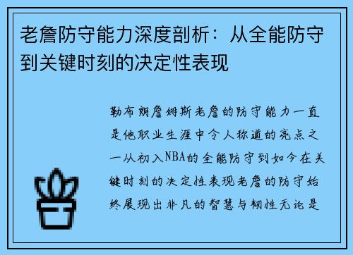 老詹防守能力深度剖析：从全能防守到关键时刻的决定性表现