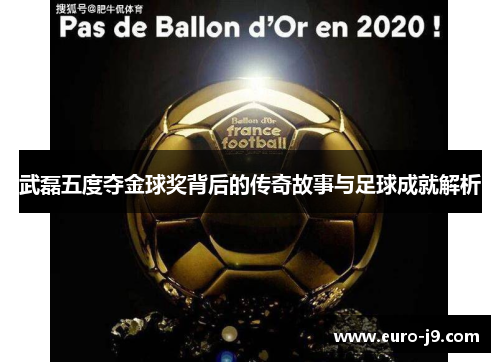 武磊五度夺金球奖背后的传奇故事与足球成就解析