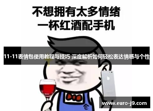 11-11表情包使用教程与技巧 深度解析如何轻松表达情感与个性