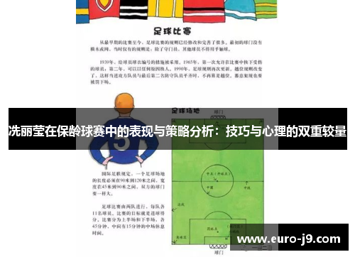 冼丽莹在保龄球赛中的表现与策略分析：技巧与心理的双重较量