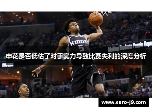 申花是否低估了对手实力导致比赛失利的深度分析