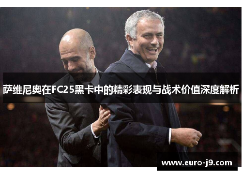 萨维尼奥在FC25黑卡中的精彩表现与战术价值深度解析