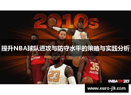 提升NBA球队进攻与防守水平的策略与实践分析