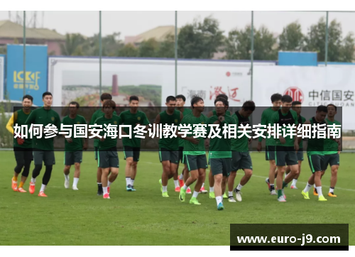 如何参与国安海口冬训教学赛及相关安排详细指南