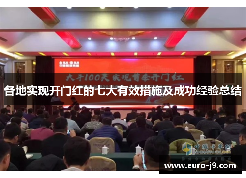各地实现开门红的七大有效措施及成功经验总结