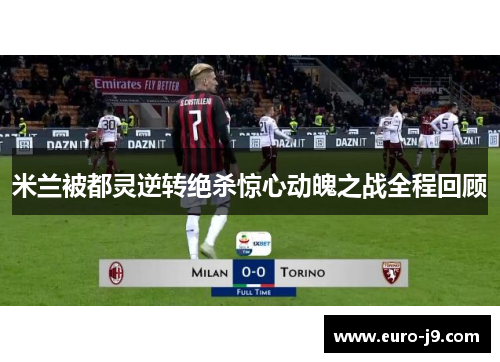 米兰被都灵逆转绝杀惊心动魄之战全程回顾