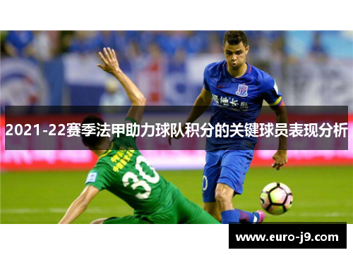 2021-22赛季法甲助力球队积分的关键球员表现分析