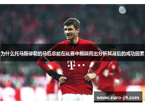 为什么托马斯穆勒的马匹总能在比赛中脱颖而出分析其背后的成功因素