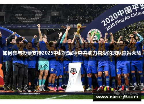 如何参与投票支持2025中超冠军争夺并助力喜爱的球队赢得荣耀