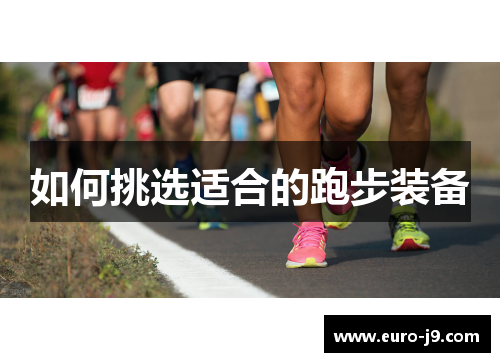 如何挑选适合的跑步装备