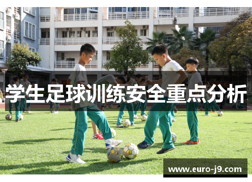 学生足球训练安全重点分析