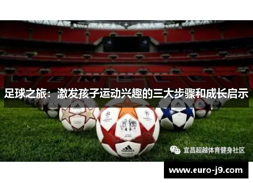 足球之旅：激发孩子运动兴趣的三大步骤和成长启示