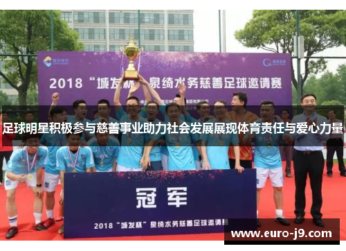 足球明星积极参与慈善事业助力社会发展展现体育责任与爱心力量