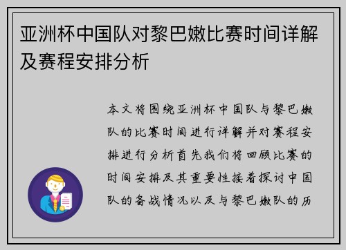 亚洲杯中国队对黎巴嫩比赛时间详解及赛程安排分析