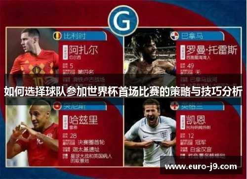 如何选择球队参加世界杯首场比赛的策略与技巧分析