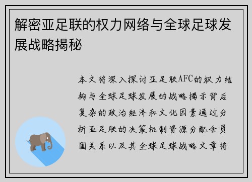 解密亚足联的权力网络与全球足球发展战略揭秘