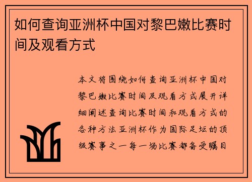 如何查询亚洲杯中国对黎巴嫩比赛时间及观看方式