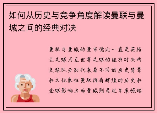 如何从历史与竞争角度解读曼联与曼城之间的经典对决