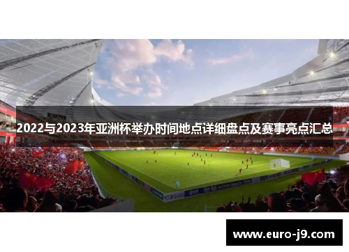 2022与2023年亚洲杯举办时间地点详细盘点及赛事亮点汇总