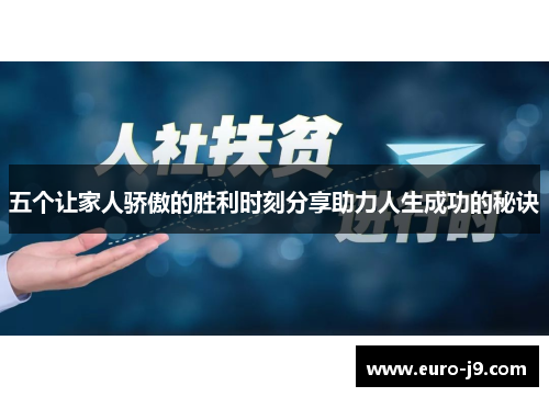 五个让家人骄傲的胜利时刻分享助力人生成功的秘诀