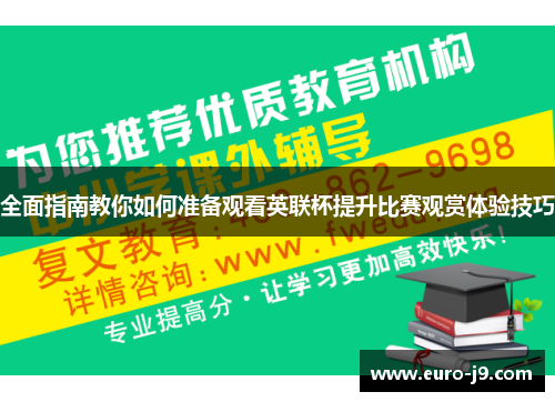 全面指南教你如何准备观看英联杯提升比赛观赏体验技巧 全面指南教你如何准备观看英联杯提升比赛观赏体验技巧
