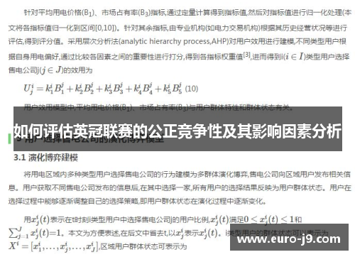 如何评估英冠联赛的公正竞争性及其影响因素分析