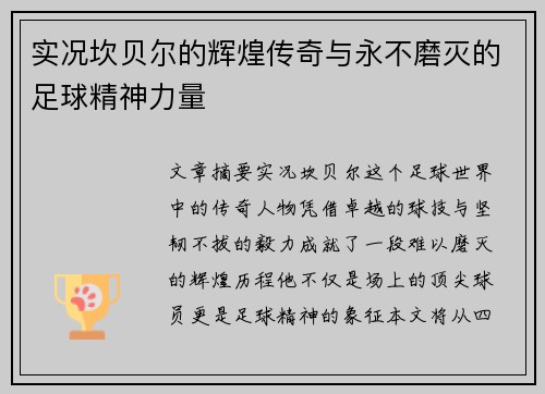 实况坎贝尔的辉煌传奇与永不磨灭的足球精神力量