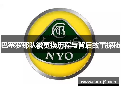 巴塞罗那队徽更换历程与背后故事探秘