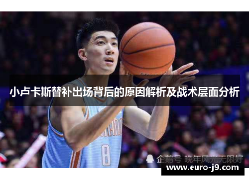 小卢卡斯替补出场背后的原因解析及战术层面分析