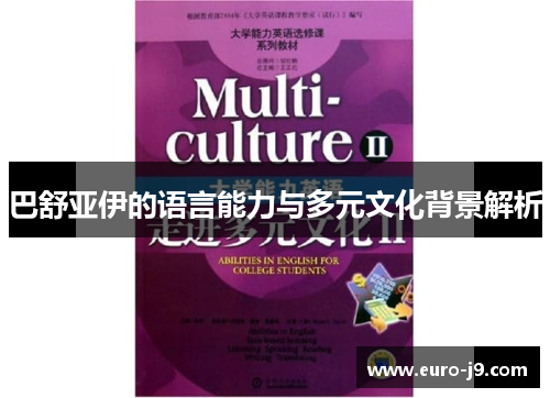 巴舒亚伊的语言能力与多元文化背景解析