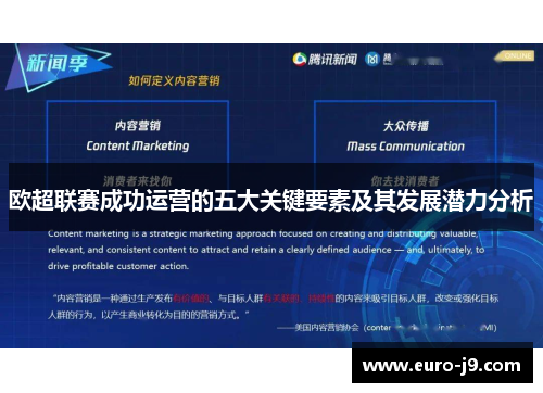 欧超联赛成功运营的五大关键要素及其发展潜力分析 欧超联赛成功运营的五大关键要素及其发展潜力分析